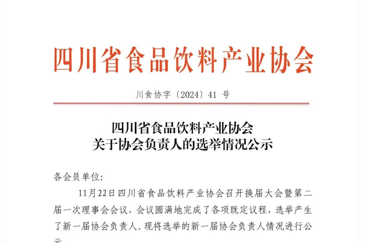 四川省食品饮料产业协会关于协会负责人的选举情况公示