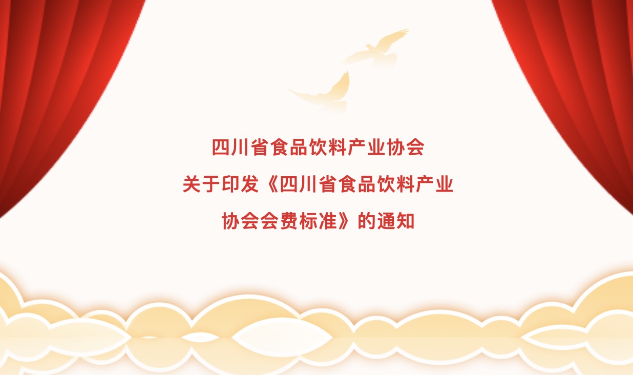 四川省食品饮料产业协会关于印发《四川省食品饮料产业协会会费标准》的通知